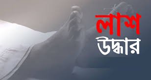 দক্ষিণ সুরমায় রাস্তার পাশ থেকে অজ্ঞাত ব্যক্তির লাশ উদ্ধার