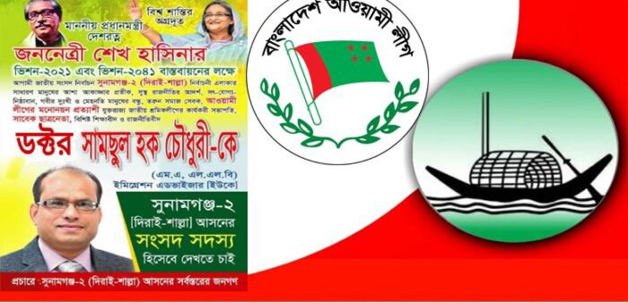 সুনামগঞ্জ-০২ আসনে নৌকার হাল ধরতে চান ডক্টর সামছুল হক চৌধুরী
