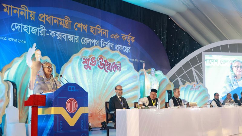 দোহাজারী-কক্সবাজার রেলপথ উদ্বোধন করলেন প্রধানমন্ত্রী