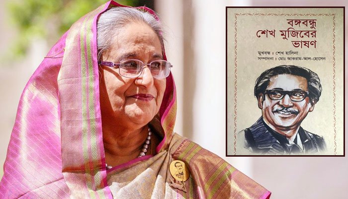 ‘বঙ্গবন্ধু শেখ মুজিবের ভাষণ’ গ্রন্থের মোড়ক উন্মোচন