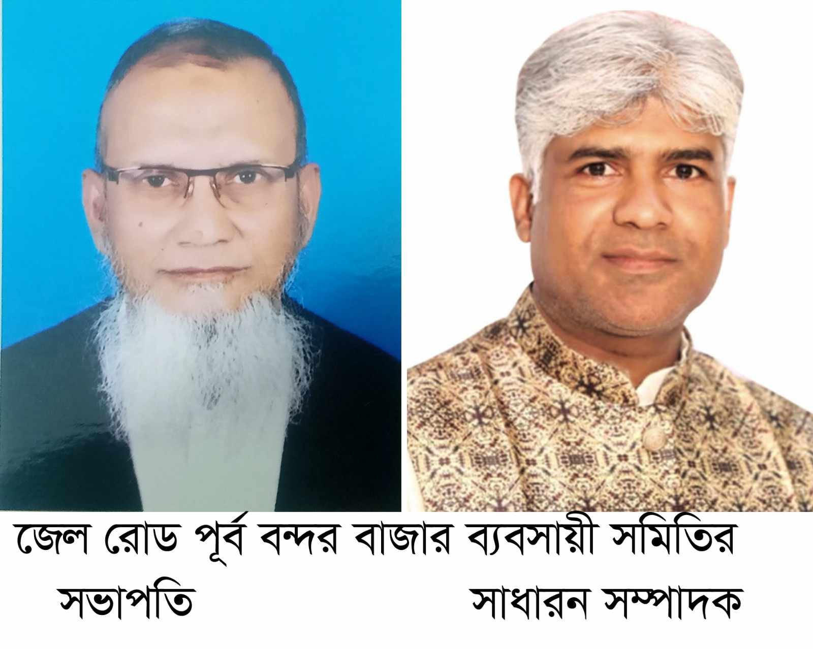 জেল রোড পূর্ব বন্দর বাজার ব্যবসায়ী সমিতির নতুন কমিটি গঠন