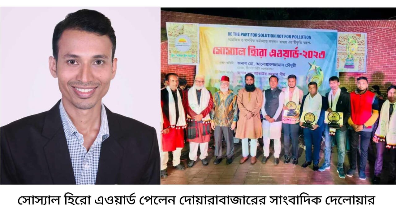 সোস্যাল হিরো অ্যাওয়ার্ড পেলেন দোয়ারাবাজারের সাংবাদিক দেলোয়ার
