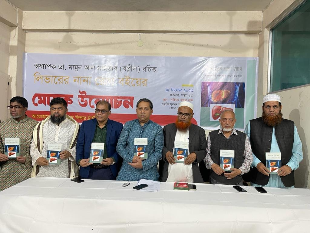 অধ্যাপক ডা. স্বপ্নীলের ‘লিভারের নানা রোগ’ বইয়ের মোড়ক উন্মোচন