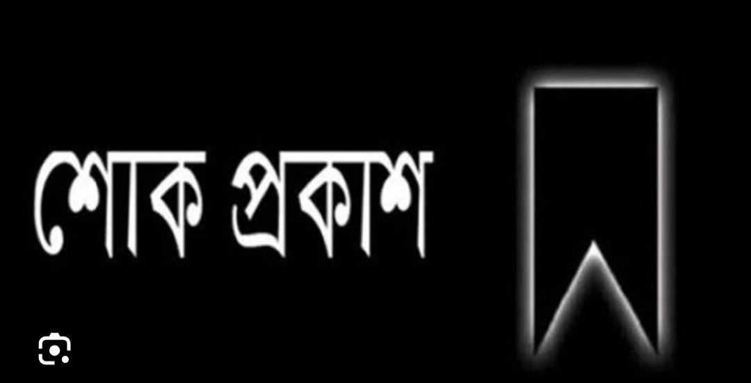সাংবাদিক এমদাদুর রহমান চৌধুরী জিয়ার মায়ের মৃত্যুতে দক্ষিণ সুরমা উপজেলা প্রেসক্লাবের শোক