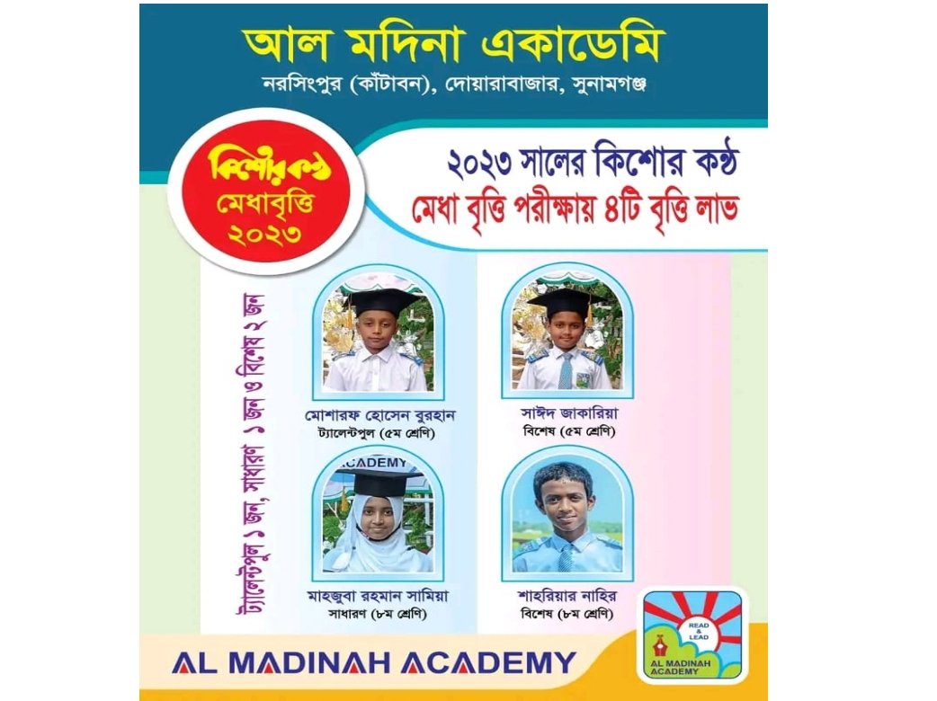 আল মদিনা একাডেমির কৃতিত্ব ৪ শিক্ষার্থীর কিশোরকন্ঠ মেধাবৃত্তি লাভ