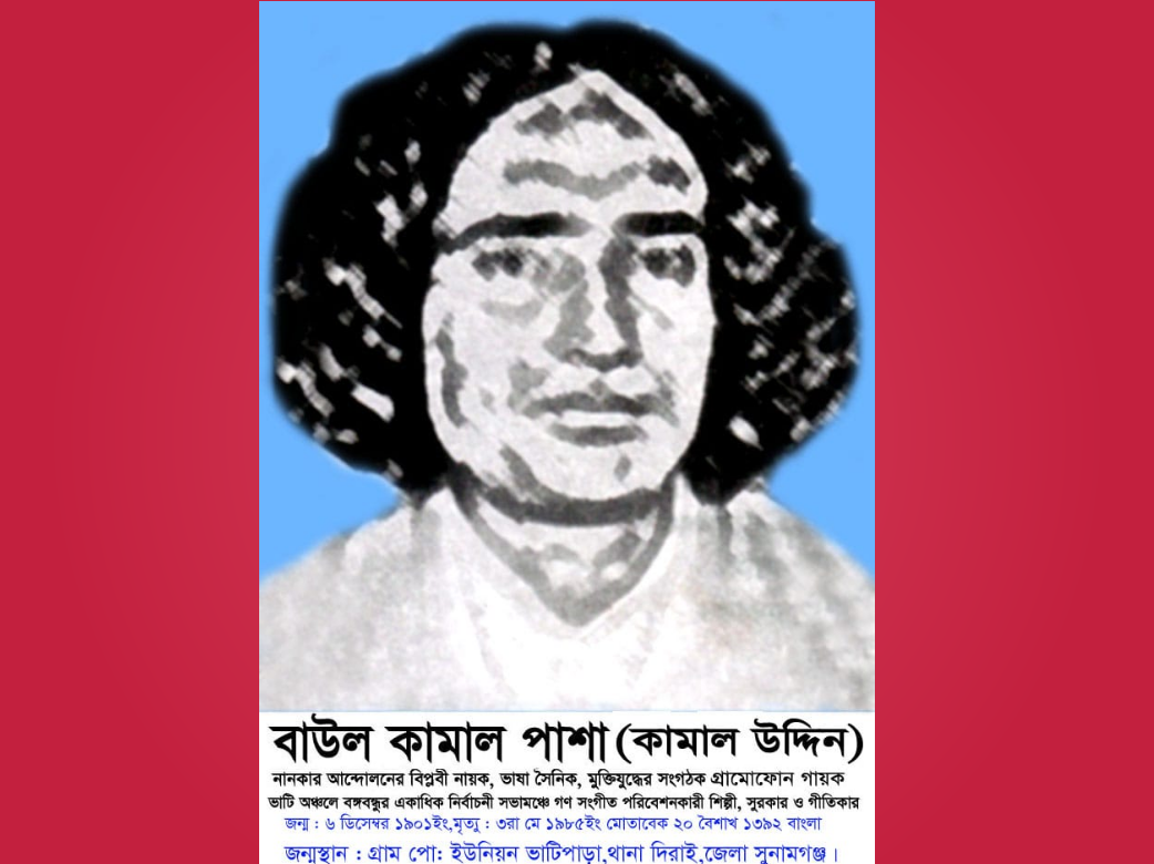 বাউল কামাল পাশার ১২২তম জন্মবার্ষিকী আজ