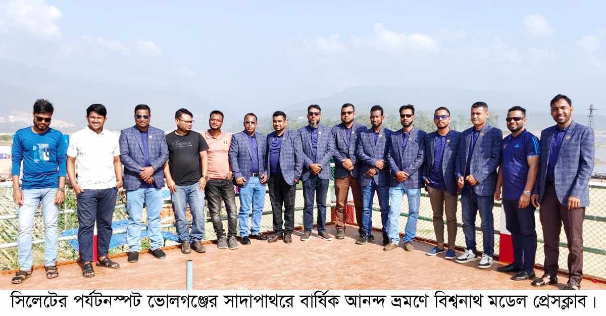 সাদাপাথরের রাজ্যে আনন্দ ভ্রমণে বিশ্বনাথ মডেল প্রেসক্লাব