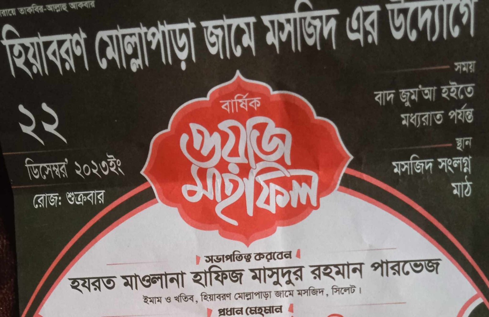 হিয়াবরণ মোল্লাপাড়া এলাকায় ওয়াজ মাহফিল শুক্রবার