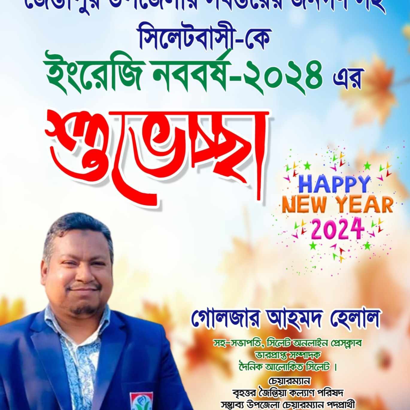 জৈন্তাপুরবাসীকে ইংরেজি নববর্ষের শুভেচ্ছা জানিয়েছেন সাংবাদিক গোলজার আহমদ হেলাল