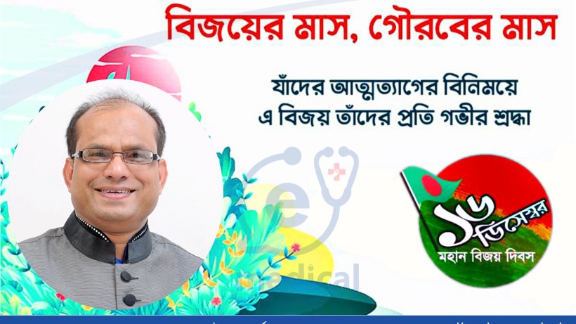 মহান বিজয় দিবসে ডক্টর সামছুল হক চৌধুরী’র শুভেচ্ছা