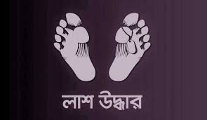 দক্ষিণ সুরমায় অজ্ঞাতনামা নারীর লাশ উদ্ধার