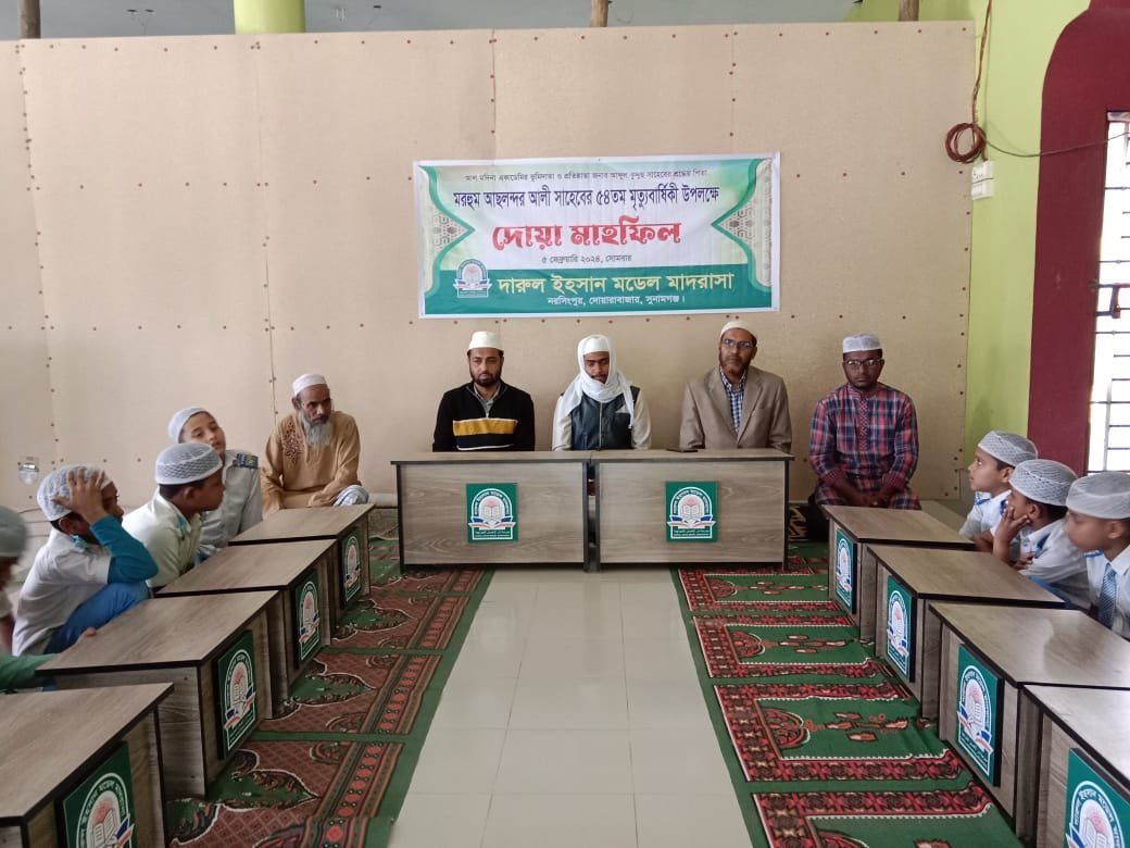 দোয়ারাবাজারে আল মদিনা একাডেমির ভূমিদাতার পিতার মৃত্যু বার্ষিকীতে দোয়া মাহফিল