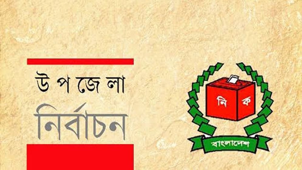 ৪৫২টি উপজেলা নির্বাচন উপযোগী, বৈঠক মঙ্গলবার