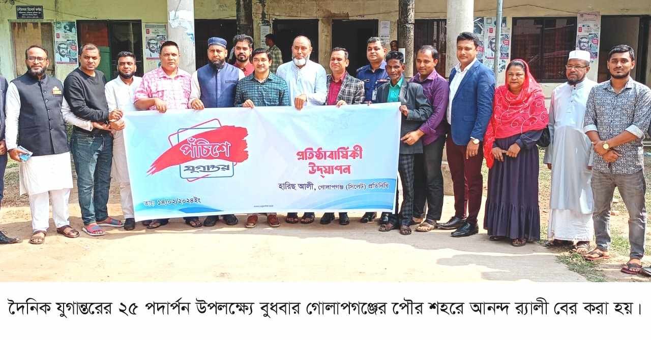 গোলাপগঞ্জে যুগান্তরের প্রতিষ্ঠাবার্ষিকী উদযাপন