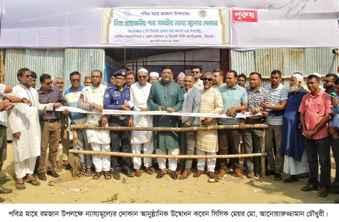 সিলেটে প্রথমবারের মতো চালু হলো ন্যায্যমূল্যের দোকান