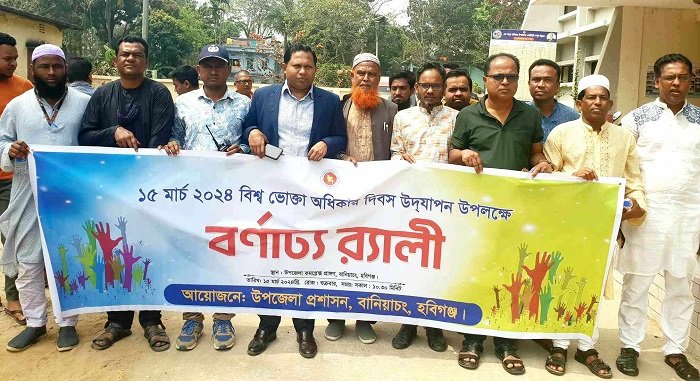 বানিয়াচংয়ে বিশ্ব ভোক্তা অধিকার দিবস পালিত
