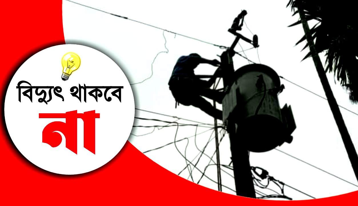 শনিবার নগরীর যেসব এলাকায় বিদ্যুৎ থাকবে না