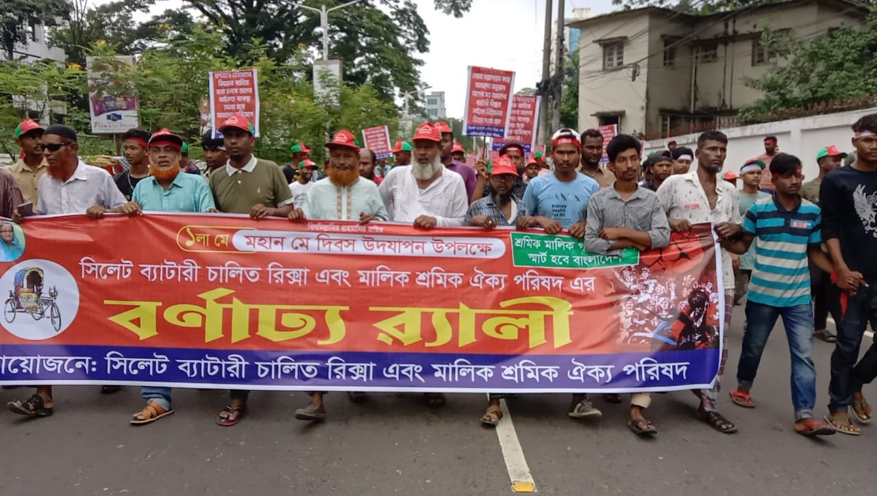 মহান মে দিবস উপলক্ষে সিলেট ব্যাটারি চালিত রিক্সা এবং মালিক-শ্রমিক ঐক্য পরিষদের র‌্যালী