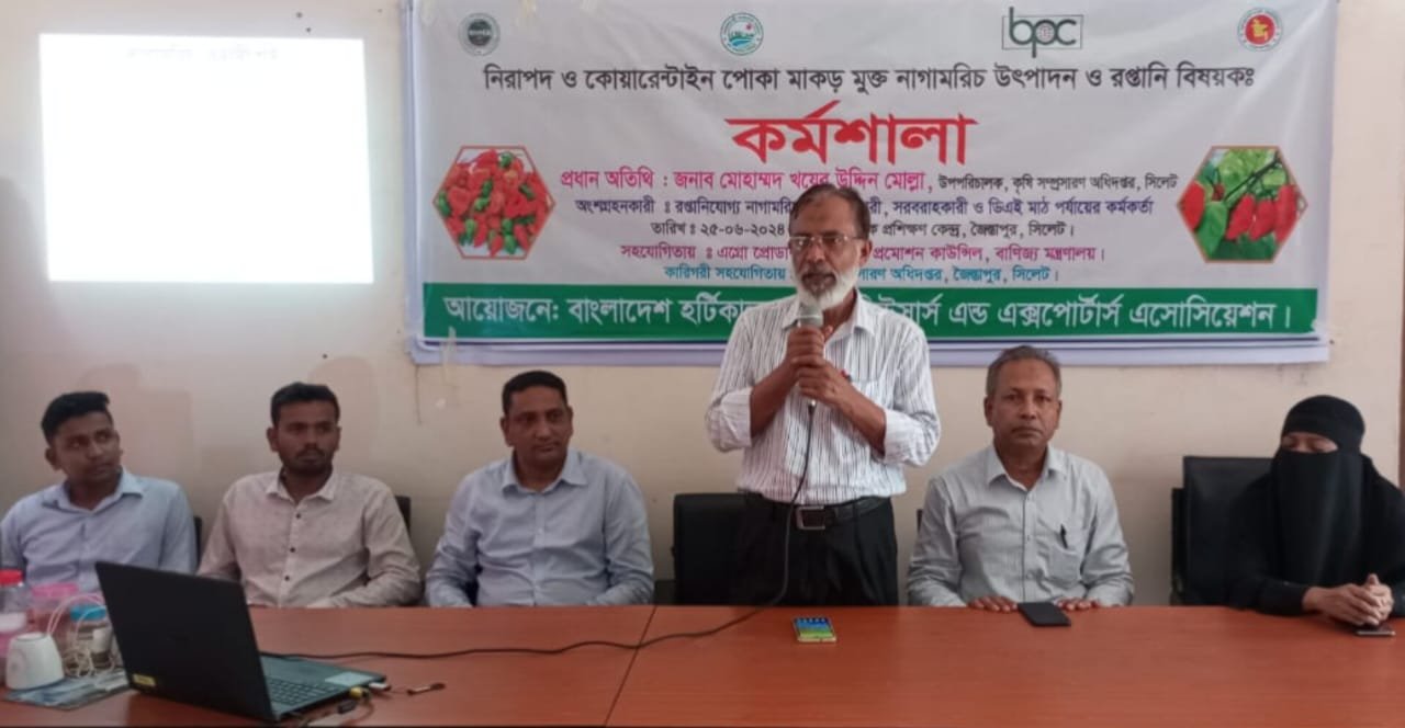 জৈন্তাপুরে নাগামরিচের উৎপাদন ও রপ্তানি বিষয়ক কর্মশালা অনুষ্ঠিত