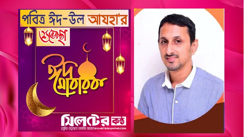 সিলেটেরকন্ঠ ডটকম এর প্রধান সম্পাদক জাবেদ আহমদ’র ঈদ শুভেচ্ছা