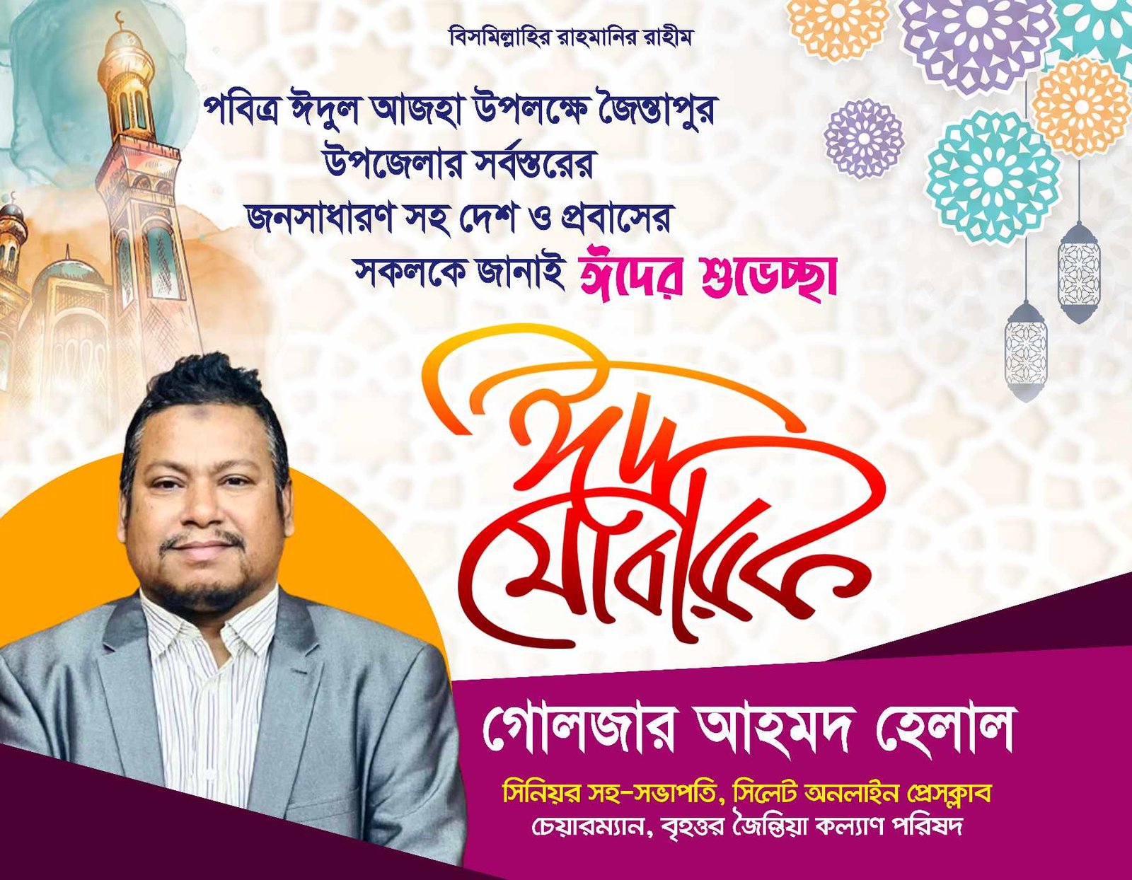 জৈন্তাপুর উপজেলাবাসীকে ঈদুল আজহার শুভেচ্ছা জানালেন সাংবাদিক গোলজার আহমদ