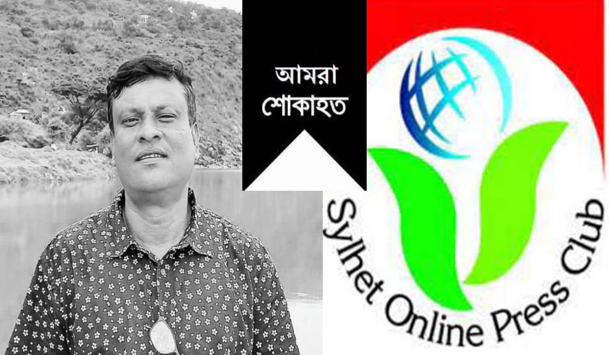 সাংবাদিক মকসুদের ইন্তেকালে সিলেট অনলাইন প্রেসক্লাবের শোক