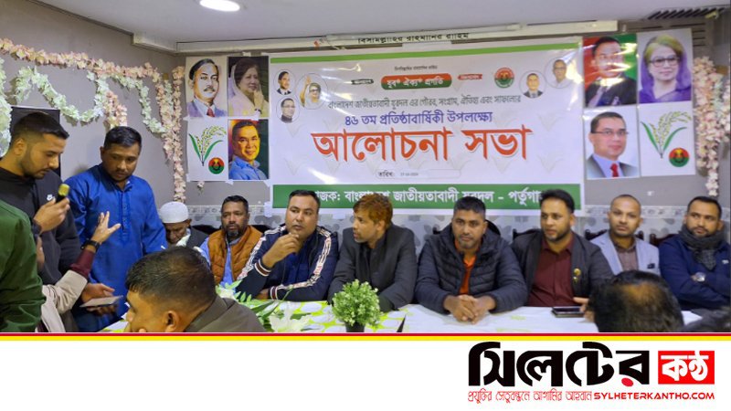 পর্তুগালে যুবদলের ৪৬ তম প্রতিষ্ঠাবার্ষিকী পালিত