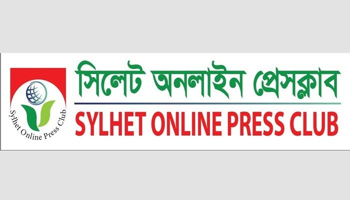 নতুন বাংলাদেশে কোন মোড়লীপনা কিংবা জমিদারী চলবে না : সিলেট অনলাইন প্রেসক্লাব