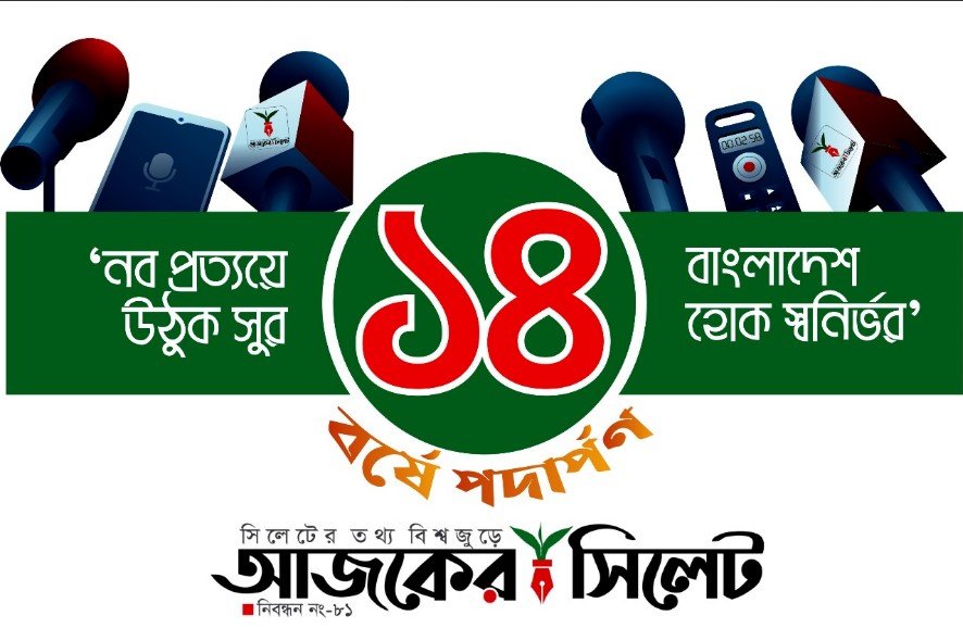 ১৪ বছরে পা রাখল ‘আজকের সিলেট ডটকম’
