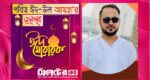 ঈদুল আযহার শুভেচ্ছা জানিয়েছেন ‘জাসাস’ পর্তুগাল শাখার আহবায়ক ইমরান