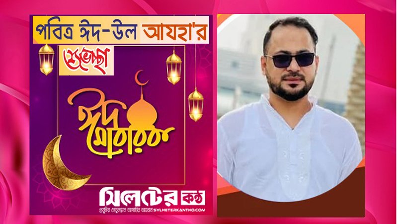 ঈদুল আযহার শুভেচ্ছা জানিয়েছেন ‘জাসাস’ পর্তুগাল শাখার আহবায়ক ইমরান