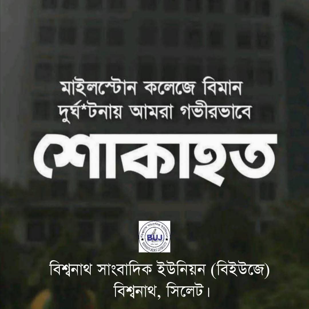 মাইলস্টোনে বিমান বিধ্বস্ত হয়ে হতাহতের ঘটনায় বিইউজের শোক