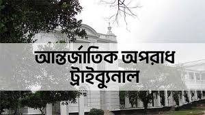 ৩ মামলায় ১৭ আসামি ট্রাইব্যুনালে