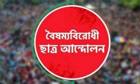 কেন্দ্রীয় কমিটি বাদে বৈষম্যবিরোধী ছাত্র আন্দোলনের সব কমিটি স্থগিত