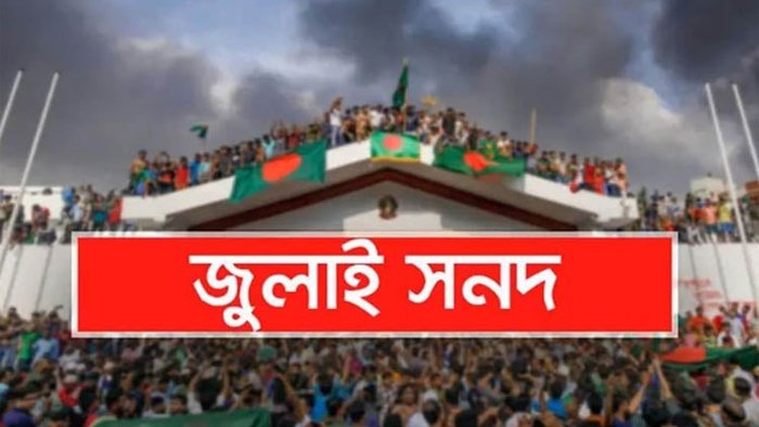 জুলাই সনদ পর্যালোচনা করে মতামত জমা দিয়েছে ২৬ দল