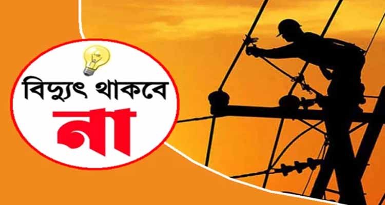 সিলেটের যেসব এলাকায় বিদ্যুৎ থাকবেনা শনিবার