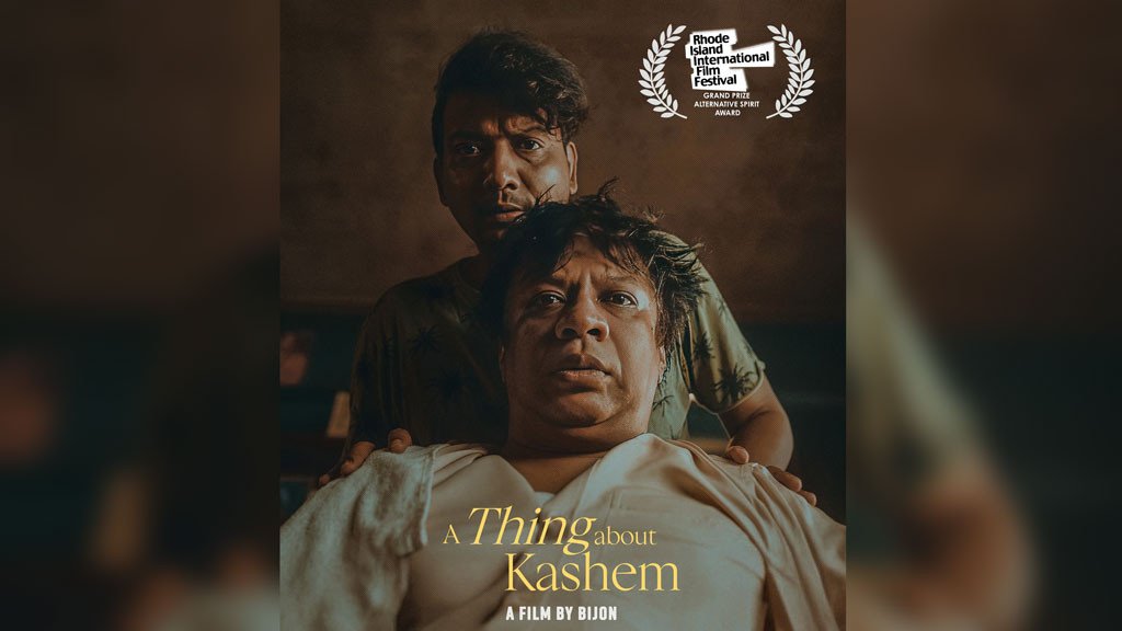 আন্তর্জাতিক উৎসবে পুরস্কার জিতে অস্কারের পথে ‘আ থিং অ্যাবাউট কাশেম’