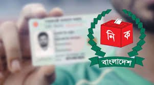 ৪৫ দিনের মধ্যে এনআইডি সংশোধনের আবেদন নিষ্পত্তির নির্দেশ