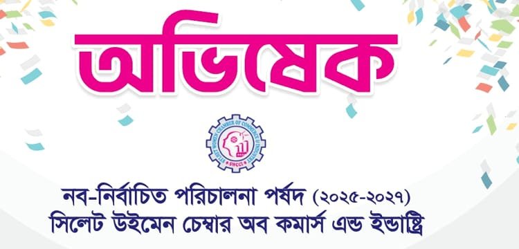 এসডব্লিউসিসিআই’র নব-নির্বাচিত পরিষদের অভিষেক অনুষ্ঠান বৃহস্পতিবার