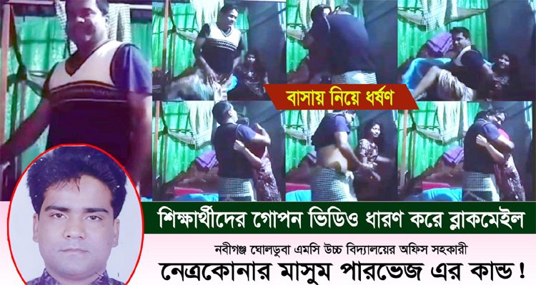 নবীগঞ্জে স্কুলের অফিস সহকারীর অনৈতিক কর্মকাণ্ডের ভিডিও ভাইরাল