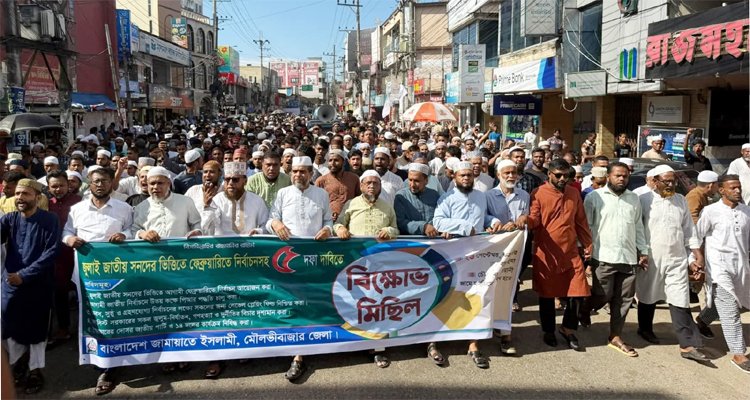৫ দফা দাবিতে মৌলভীবাজার জামায়াতের বিক্ষোভ মিছিল