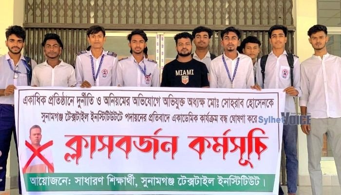 সুনামগঞ্জ টেক্সটাইল ইনস্টিটিউটের একাডেমিক ভবনে তালা, ক্লাস বর্জন