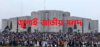 আগামীকাল স্বাক্ষর হতে যাচ্ছে ঐতিহাসিক ‘জাতীয় জুলাই সনদ, ২০২৫’