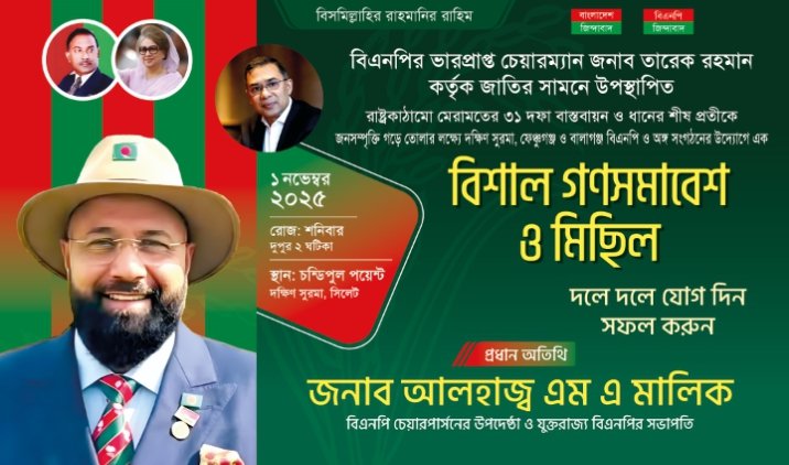 শনিবার সিলেটে এম এ মালিকের বিশাল গণসমাবেশ