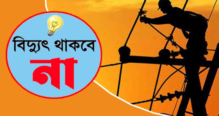 শনিবার নগরীর যেসব এলাকায়  বিদ্যুৎ থাকবে না