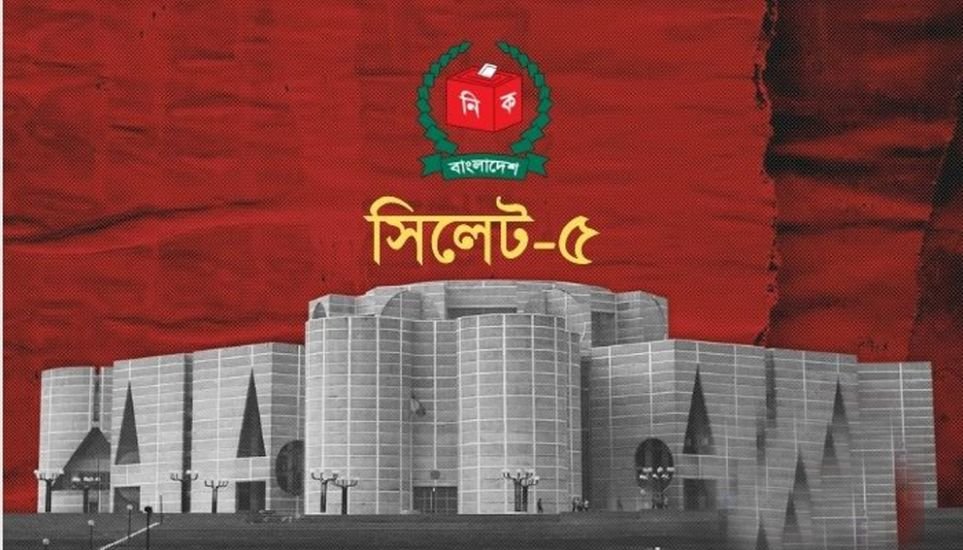 সিলেট-৫ আসন নিয়ে এখন যতো জল্পনা-কল্পনা