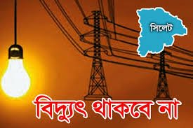সিলেটে শনিবার যেসব এলাকায় ৯ ঘণ্টা বিদ্যুৎ থাকবে না
