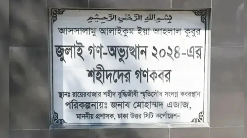 ১১৪ জনের লাশ তোলা হবে আজ