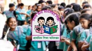 ছুটির তালিকা সংশোধনের আহ্বান প্রাথমিক শিক্ষকদের