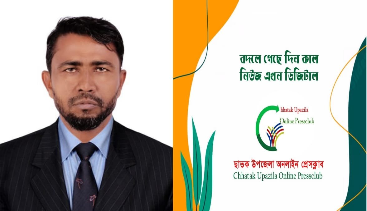 ছাতক উপজেলা অনলাইন প্রেসক্লাবের নতুন সাধারণ সম্পাদক আব্দুস ছালাম শাকিল